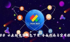 ### 以太坊镜像钱包下载：全面指南与