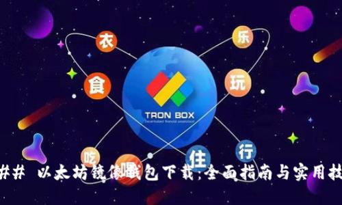 ### 以太坊镜像钱包下载：全面指南与实用技巧