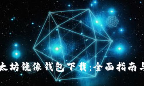 ### 以太坊镜像钱包下载：全面指南与实用技巧
