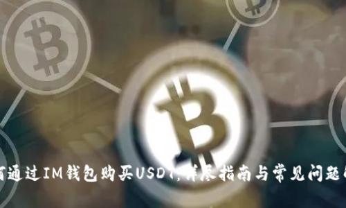 如何通过IM钱包购买USDT：详尽指南与常见问题解答