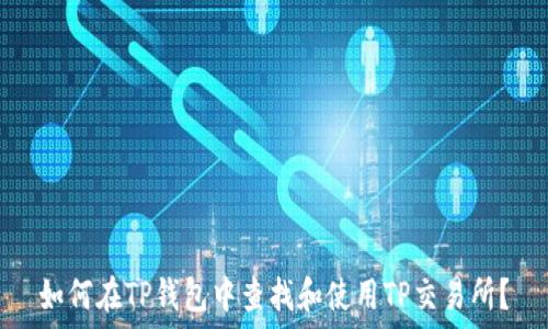 如何在TP钱包中查找和使用TP交易所?