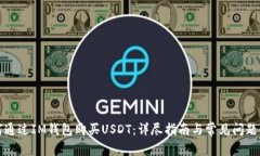 如何通过IM钱包购买USDT：详尽指南与常