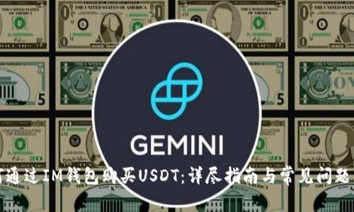 如何通过IM钱包购买USDT：详尽指南与常见问题解答