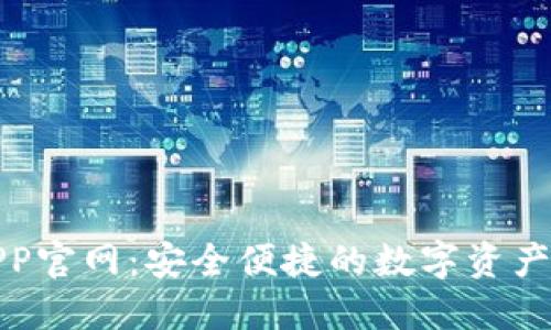 TP钱包APP官网：安全便捷的数字资产管理工具
