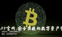 TP钱包APP官网：安全便捷的数字资产管