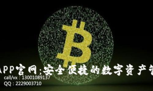 TP钱包APP官网：安全便捷的数字资产管理工具