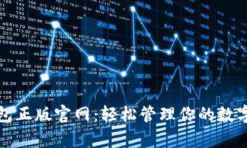 tp钱包正版官网：轻松管理你的数字资产
