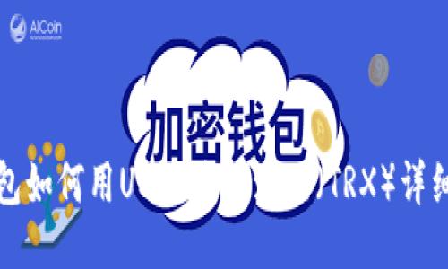 TP钱包如何用USDT兑换波场(TRX)详细指南