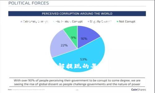   如何在TP钱包中提现BNB币 / 

 guanjianci TP钱包, BNB提现, 加密货币, 钱包使用 /guanjianci 

## 内容主体大纲

1. **引言**
   - 简要介绍TP钱包的功能与优势
   - 介绍BNB及其在加密货币中的地位

2. **什么是TP钱包？**
   - TP钱包的定义
   - TP钱包的主要功能

3. **BNB简介**
   - BNB的历史与发展
   - BNB在加密货币市场的价值

4. **如何提现BNB？**
   - 提现之前的准备工作
   - 步骤一：打开TP钱包
   - 步骤二：选择BNB资产
   - 步骤三：进入提现界面
   - 步骤四：填写提现信息
   - 步骤五：确认提现

5. **提现后的注意事项**
   - 提现到账时间
   - 可能的手续费
   - 资金安全注意事项

6. **常见问题解答**
   - Q1: TP钱包支持哪些加密货币的提现？
   - Q2: 提现时遇到问题该怎么处理？
   - Q3: 提现过程中需要提供哪些信息？
   - Q4: 提现是否会影响BNB的正常使用？
   - Q5: 如何保障提现过程的安全性？
   - Q6: TP钱包的其他功能介绍

## 正文内容

### 引言

随着区块链技术的快速发展，越来越多的人开始拥抱加密货币。在众多加密货币中，BNB作为币安平台的原生代币，受到了广泛的关注和使用。而TP钱包作为一款多功能的数字资产钱包，允许用户方便地管理、交易及提现各种加密货币，尤其是BNB。本文将详细介绍如何在TP钱包中提现BNB，并分享一些相关注意事项。

### 什么是TP钱包？

TP钱包是一个去中心化的数字钱包，用户可以用它存储和管理多种加密货币。它不仅支持ERC20和BEP20代币交易，还拥有多种实用功能，如资产管理、跨链交换和参与去中心化金融（DeFi）等。

TP钱包的用户界面友好，即便是新手也能快速上手。此外，TP钱包以其强大的安全性和隐私保护措施，赢得了许多用户的信赖。

### BNB简介

BNB最初是作为币安平台的ERC20代币发行的，后来随着币安智能链（BSC）的推出，BNB转化为该网络的原生代币。BNB的主要用途包括交易费用折扣、投资、发送和接收、参与IEO等，多重功能使其在市场上备受关注。

随着时间的发展，BNB也逐渐成为了DeFi和NFT领域的重要代币，为用户提供了一系列新的金融工具和服务。

### 如何提现BNB？

在TP钱包中提现BNB币，需要遵循几个简单的步骤。以下是详细的操作指南：

#### 步骤一：打开TP钱包

首先，确保你已经安装并注册了TP钱包。如果还没有注册，请下去官网查看相关教程并完成账户注册。

#### 步骤二：选择BNB资产

在钱包界面，找到BNB资产，点击进入。这是你进行BNB相关操作的地方。

#### 步骤三：进入提现界面

在BNB资产界面中，查找并点击“提现”或“转出”选项。该选项的位置可能会因更新而有所不同，通常在资产详情页的菜单中。

#### 步骤四：填写提现信息

系统会提示你输入提现地址和提现数量。提现地址必须是有效的BNB地址，请确保无误，以免造成资金损失。

#### 步骤五：确认提现

完成信息输入后，仔细核对所有信息，确认无误后点击“确认”进行提现。系统会进行处理，请耐心等待。

### 提现后的注意事项

提现完成后，用户还需注意几个事项：

- **提现到账时间**：根据网络繁忙程度，BNB的提现时间可能会有所不同，通常在几分钟到几个小时内到账。
- **可能的手续费**：提现时钱包平台可能会收取一定的手续费，确保在提现前了解相关费用。
- **资金安全注意事项**：保持私钥的绝对安全，避免因为信息泄露造成资金损失。建议定期审查账号活动记录。

### 常见问题解答

#### Q1: TP钱包支持哪些加密货币的提现？

TP钱包不仅支持BNB的提现，还支持多种主流加密货币的提现，包括BTC、ETH、USDT等。用户可以根据需要选择相应的资产进行提现。

每种货币的提现流程基本相似，不过建议用户在进行提现前查阅每种加密货币的相关规定和手续费情况。

#### Q2: 提现时遇到问题该怎么处理？

在提现过程中，如果遇到问题，用户可通过TP钱包的客服渠道寻求帮助。常见问题包括地址错误、到账延迟等，用户应提供详细问题描述以便客服快速处理。

同时，也可通过社区论坛或社交媒体寻找类似问题的解决方案，很多用户在遇到类似情况时分享了他们的处理经验。

#### Q3: 提现过程中需要提供哪些信息？

提现通常需要提供提现地址和提现数量，其中提现地址必须是用户控制的钱包地址。确保所填写信息的准确性是非常重要的。

除了以上信息，有时还需完成验证码或身份验证的步骤，这是为了保护用户的账户安全。

#### Q4: 提现是否会影响BNB的正常使用？

在正常情况下，提现BNB币并不会影响你在TP钱包中保持的BNB资产。如需进行其他操作，比如再次购买或转账，用户可以在确认提现后的账户余额中看到剩余可用BNB。

#### Q5: 如何保障提现过程的安全性？

保障提现安全的第一步是确保使用安全的网络环境，以免被黑客攻击。此外，定期更新TP钱包至最新版本，以避免已知的安全漏洞。

用户也应开启双重身份验证，以增加账户的安全层级，确保任何提现活动都能经过严格验证。

#### Q6: TP钱包的其他功能介绍

TP钱包除了提现BNB外，用户还可以通过它进行加密货币的交易、存储、资产管理以及参与DeFi项目。也支持NFT的交易和管理，为用户提供一站式的区块链资产管理体验。

在TP钱包中，用户可以查看历史交易记录，监控资产价格并进行实时交易，这让TP钱包成为用户管理加密财产的得力助手。

## 结论

在TP钱包中提现BNB是一个相对简单的过程，但用户需要做到慎而又慎，确保所有信息的准确性和账户安全。通过本文的详细介绍，用户可以更清晰地了解提现的每一个步骤及相关问题，提高操作的安全性和效率。

确保你在此过程中随时关注官方公告和社区讨论，以应对可能出现的任何新情况或挑战。希望你在加密货币的世界中获得成功！