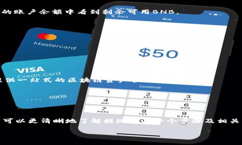   如何在TP钱包中提现BNB币 / 

 guanjianci TP钱包, BNB提现, 加密货币, 钱包使用 /guanjianci 

## 内容主体大纲

1. **引言**
   - 简要介绍TP钱包的功能与优势
   - 介绍BNB及其在加密货币中的地位

2. **什么是TP钱包？**
   - TP钱包的定义
   - TP钱包的主要功能

3. **BNB简介**
   - BNB的历史与发展
   - BNB在加密货币市场的价值

4. **如何提现BNB？**
   - 提现之前的准备工作
   - 步骤一：打开TP钱包
   - 步骤二：选择BNB资产
   - 步骤三：进入提现界面
   - 步骤四：填写提现信息
   - 步骤五：确认提现

5. **提现后的注意事项**
   - 提现到账时间
   - 可能的手续费
   - 资金安全注意事项

6. **常见问题解答**
   - Q1: TP钱包支持哪些加密货币的提现？
   - Q2: 提现时遇到问题该怎么处理？
   - Q3: 提现过程中需要提供哪些信息？
   - Q4: 提现是否会影响BNB的正常使用？
   - Q5: 如何保障提现过程的安全性？
   - Q6: TP钱包的其他功能介绍

## 正文内容

### 引言

随着区块链技术的快速发展，越来越多的人开始拥抱加密货币。在众多加密货币中，BNB作为币安平台的原生代币，受到了广泛的关注和使用。而TP钱包作为一款多功能的数字资产钱包，允许用户方便地管理、交易及提现各种加密货币，尤其是BNB。本文将详细介绍如何在TP钱包中提现BNB，并分享一些相关注意事项。

### 什么是TP钱包？

TP钱包是一个去中心化的数字钱包，用户可以用它存储和管理多种加密货币。它不仅支持ERC20和BEP20代币交易，还拥有多种实用功能，如资产管理、跨链交换和参与去中心化金融（DeFi）等。

TP钱包的用户界面友好，即便是新手也能快速上手。此外，TP钱包以其强大的安全性和隐私保护措施，赢得了许多用户的信赖。

### BNB简介

BNB最初是作为币安平台的ERC20代币发行的，后来随着币安智能链（BSC）的推出，BNB转化为该网络的原生代币。BNB的主要用途包括交易费用折扣、投资、发送和接收、参与IEO等，多重功能使其在市场上备受关注。

随着时间的发展，BNB也逐渐成为了DeFi和NFT领域的重要代币，为用户提供了一系列新的金融工具和服务。

### 如何提现BNB？

在TP钱包中提现BNB币，需要遵循几个简单的步骤。以下是详细的操作指南：

#### 步骤一：打开TP钱包

首先，确保你已经安装并注册了TP钱包。如果还没有注册，请下去官网查看相关教程并完成账户注册。

#### 步骤二：选择BNB资产

在钱包界面，找到BNB资产，点击进入。这是你进行BNB相关操作的地方。

#### 步骤三：进入提现界面

在BNB资产界面中，查找并点击“提现”或“转出”选项。该选项的位置可能会因更新而有所不同，通常在资产详情页的菜单中。

#### 步骤四：填写提现信息

系统会提示你输入提现地址和提现数量。提现地址必须是有效的BNB地址，请确保无误，以免造成资金损失。

#### 步骤五：确认提现

完成信息输入后，仔细核对所有信息，确认无误后点击“确认”进行提现。系统会进行处理，请耐心等待。

### 提现后的注意事项

提现完成后，用户还需注意几个事项：

- **提现到账时间**：根据网络繁忙程度，BNB的提现时间可能会有所不同，通常在几分钟到几个小时内到账。
- **可能的手续费**：提现时钱包平台可能会收取一定的手续费，确保在提现前了解相关费用。
- **资金安全注意事项**：保持私钥的绝对安全，避免因为信息泄露造成资金损失。建议定期审查账号活动记录。

### 常见问题解答

#### Q1: TP钱包支持哪些加密货币的提现？

TP钱包不仅支持BNB的提现，还支持多种主流加密货币的提现，包括BTC、ETH、USDT等。用户可以根据需要选择相应的资产进行提现。

每种货币的提现流程基本相似，不过建议用户在进行提现前查阅每种加密货币的相关规定和手续费情况。

#### Q2: 提现时遇到问题该怎么处理？

在提现过程中，如果遇到问题，用户可通过TP钱包的客服渠道寻求帮助。常见问题包括地址错误、到账延迟等，用户应提供详细问题描述以便客服快速处理。

同时，也可通过社区论坛或社交媒体寻找类似问题的解决方案，很多用户在遇到类似情况时分享了他们的处理经验。

#### Q3: 提现过程中需要提供哪些信息？

提现通常需要提供提现地址和提现数量，其中提现地址必须是用户控制的钱包地址。确保所填写信息的准确性是非常重要的。

除了以上信息，有时还需完成验证码或身份验证的步骤，这是为了保护用户的账户安全。

#### Q4: 提现是否会影响BNB的正常使用？

在正常情况下，提现BNB币并不会影响你在TP钱包中保持的BNB资产。如需进行其他操作，比如再次购买或转账，用户可以在确认提现后的账户余额中看到剩余可用BNB。

#### Q5: 如何保障提现过程的安全性？

保障提现安全的第一步是确保使用安全的网络环境，以免被黑客攻击。此外，定期更新TP钱包至最新版本，以避免已知的安全漏洞。

用户也应开启双重身份验证，以增加账户的安全层级，确保任何提现活动都能经过严格验证。

#### Q6: TP钱包的其他功能介绍

TP钱包除了提现BNB外，用户还可以通过它进行加密货币的交易、存储、资产管理以及参与DeFi项目。也支持NFT的交易和管理，为用户提供一站式的区块链资产管理体验。

在TP钱包中，用户可以查看历史交易记录，监控资产价格并进行实时交易，这让TP钱包成为用户管理加密财产的得力助手。

## 结论

在TP钱包中提现BNB是一个相对简单的过程，但用户需要做到慎而又慎，确保所有信息的准确性和账户安全。通过本文的详细介绍，用户可以更清晰地了解提现的每一个步骤及相关问题，提高操作的安全性和效率。

确保你在此过程中随时关注官方公告和社区讨论，以应对可能出现的任何新情况或挑战。希望你在加密货币的世界中获得成功！