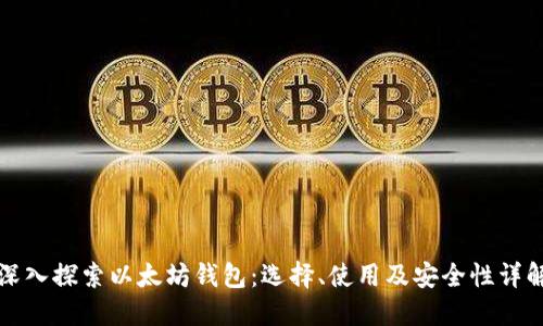 深入探索以太坊钱包:选择、使用及安全性详解
