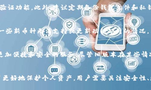   如何下载TP钱包旧版本软件？ / 
 guanjianci TP钱包, 钱包软件, 旧版本下载, 加密货币 /guanjianci 

## 内容主体大纲

1. **引言**
   - 简介TP钱包
   - 为什么需要旧版本软件

2. **理解旧版本软件的优势与劣势**
   - 旧版本的优势
   - 旧版本的劣势

3. **下载TP钱包旧版本的途径**
   - 官方网站下载
   - 第三方软件下载网站
   - 社区分享及论坛

4. **如何下载TP钱包旧版本**
   - 步骤一：查找合适的版本
   - 步骤二：确保下载来源的安全性
   - 步骤三：安装旧版本

5. **旧版本TP钱包的使用注意事项**
   - 安全风险
   - 功能限制
   - 更新建议

6. **总结与建议**
   - 对于使用旧版本的用户建议
   - 对于新手用户的推荐

## 内容推荐：详细介绍6个相关问题

### 1. TP钱包的基本功能是什么？
TP钱包作为一种去中心化的钱包管理工具，主要功能包括加密货币的存储、发送和接收。此外，它还支持多种加密货币的交易、查看交易记录和账户余额功能，确保用户能够轻松管理自己的数字资产。在安全性方面，TP钱包使用了多种加密技术，保护用户的私钥不被非法访问。

2. 为什么用户需要下载旧版本的TP钱包？
用户选择下载旧版本的TP钱包，通常是由于新版本在兼容性、操作界面或性能上的问题。有些用户认为旧版本使用起来更加稳定，或许停售某些新功能，符合他们的使用习惯。此外，一些新版本可能会引入不必要的复杂性，反而影响用户体验。

3. 下载TP钱包旧版本的安全性如何保障？
下载旧版本TP钱包时，用户最需要注意的是安全性问题。首先，用户应该确保下载来源的可靠性，尽量选择官方或备受信任的第三方网站进行下载。其次，用户在下载软件后，建议使用专业的杀毒软件扫描文件是否含有病毒或木马程序。此外，尽量避免在不安全的网络环境下下载软件，以免遭遇网络攻击。

4. 旧版本TP钱包如何进行安全设置？
对于使用旧版本TP钱包的用户，进行安全设置是保护资产的重要措施。用户应该定期更换钱包密码，并使用复杂的密码组合，开启两步验证功能。此外，建议定期备份钱包文件和私钥，并妥善保管，避免因手机丢失或操作失误导致的资金损失。使用时，尽量避免在公共场所输入敏感信息。

5. 旧版本TP钱包有哪些常见问题？
使用旧版本TP钱包时，用户可能会遭遇各种问题，包括功能不全、交易失败、软件闪退等。因为旧版本的维护相对较少，用户可能会面临一些新币种无法支持或更新功能缺失的情况。用户在使用过程中遇到问题，建议查看社区论坛或相关技术支持，以获得解决方案。也可以考虑升级到新版本软件，以获得更好的支持。

6. TP钱包的未来走势如何？
随着区块链技术的发展和加密货币市场的不断成熟，TP钱包的未来发展前景良好。TP钱包不断更新以应对新的市场需求，为用户提供更加便捷和安全的服务。尽管旧版本在某些情况下仍然受到青睐，但从长期来看，升级到新版本会更符合科技发展的趋势，用户也可以获得更好的使用体验和技术支持。

## 总结内容
通过以上内容，你可以全面了解TP钱包的旧版本下载问题，为什么有些用户会选择旧版本，以及怎样安全地进行下载和使用。同时，为了更好地保护个人资产，用户需要关注安全性、更新建议等方面的信息。希望这些内容能够帮助你更好地理解TP钱包的使用及其未来发展。
