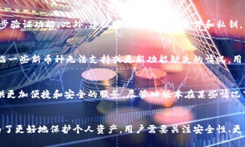   如何下载TP钱包旧版本软件？ / 
 guanjianci TP钱包, 钱包软件, 旧版本下载, 加密货币 /guanjianci 

## 内容主体大纲

1. **引言**
   - 简介TP钱包
   - 为什么需要旧版本软件

2. **理解旧版本软件的优势与劣势**
   - 旧版本的优势
   - 旧版本的劣势

3. **下载TP钱包旧版本的途径**
   - 官方网站下载
   - 第三方软件下载网站
   - 社区分享及论坛

4. **如何下载TP钱包旧版本**
   - 步骤一：查找合适的版本
   - 步骤二：确保下载来源的安全性
   - 步骤三：安装旧版本

5. **旧版本TP钱包的使用注意事项**
   - 安全风险
   - 功能限制
   - 更新建议

6. **总结与建议**
   - 对于使用旧版本的用户建议
   - 对于新手用户的推荐

## 内容推荐：详细介绍6个相关问题

### 1. TP钱包的基本功能是什么？
TP钱包作为一种去中心化的钱包管理工具，主要功能包括加密货币的存储、发送和接收。此外，它还支持多种加密货币的交易、查看交易记录和账户余额功能，确保用户能够轻松管理自己的数字资产。在安全性方面，TP钱包使用了多种加密技术，保护用户的私钥不被非法访问。

2. 为什么用户需要下载旧版本的TP钱包？
用户选择下载旧版本的TP钱包，通常是由于新版本在兼容性、操作界面或性能上的问题。有些用户认为旧版本使用起来更加稳定，或许停售某些新功能，符合他们的使用习惯。此外，一些新版本可能会引入不必要的复杂性，反而影响用户体验。

3. 下载TP钱包旧版本的安全性如何保障？
下载旧版本TP钱包时，用户最需要注意的是安全性问题。首先，用户应该确保下载来源的可靠性，尽量选择官方或备受信任的第三方网站进行下载。其次，用户在下载软件后，建议使用专业的杀毒软件扫描文件是否含有病毒或木马程序。此外，尽量避免在不安全的网络环境下下载软件，以免遭遇网络攻击。

4. 旧版本TP钱包如何进行安全设置？
对于使用旧版本TP钱包的用户，进行安全设置是保护资产的重要措施。用户应该定期更换钱包密码，并使用复杂的密码组合，开启两步验证功能。此外，建议定期备份钱包文件和私钥，并妥善保管，避免因手机丢失或操作失误导致的资金损失。使用时，尽量避免在公共场所输入敏感信息。

5. 旧版本TP钱包有哪些常见问题？
使用旧版本TP钱包时，用户可能会遭遇各种问题，包括功能不全、交易失败、软件闪退等。因为旧版本的维护相对较少，用户可能会面临一些新币种无法支持或更新功能缺失的情况。用户在使用过程中遇到问题，建议查看社区论坛或相关技术支持，以获得解决方案。也可以考虑升级到新版本软件，以获得更好的支持。

6. TP钱包的未来走势如何？
随着区块链技术的发展和加密货币市场的不断成熟，TP钱包的未来发展前景良好。TP钱包不断更新以应对新的市场需求，为用户提供更加便捷和安全的服务。尽管旧版本在某些情况下仍然受到青睐，但从长期来看，升级到新版本会更符合科技发展的趋势，用户也可以获得更好的使用体验和技术支持。

## 总结内容
通过以上内容，你可以全面了解TP钱包的旧版本下载问题，为什么有些用户会选择旧版本，以及怎样安全地进行下载和使用。同时，为了更好地保护个人资产，用户需要关注安全性、更新建议等方面的信息。希望这些内容能够帮助你更好地理解TP钱包的使用及其未来发展。