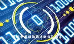 最适合存储狗狗币的钱包推荐