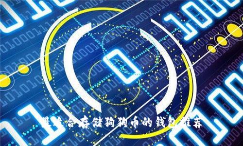 最适合存储狗狗币的钱包推荐