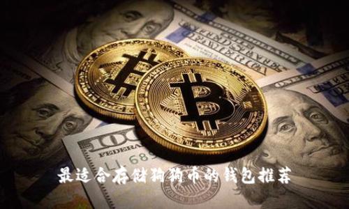 最适合存储狗狗币的钱包推荐