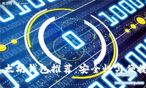 2023年最佳以太坊钱包推荐:安全性与便捷性的完美结合