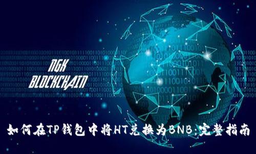 如何在TP钱包中将HT兑换为BNB:完整指南