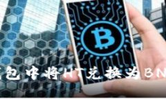 如何在TP钱包中将HT兑换为BNB：完整指