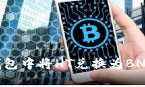 如何在TP钱包中将HT兑换为BNB:完整指南