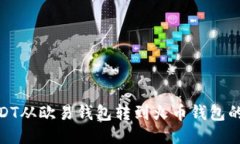 如何将USDT从欧易钱包转到火币钱包的