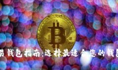 泰达币交易钱包指南：选择最适合您的