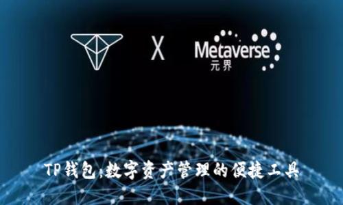 TP钱包：数字资产管理的便捷工具