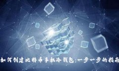 如何创建比特币手机冷钱包：一步一步