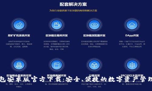 TP钱包安卓版官方下载：安全、便捷的数字资产管理助手