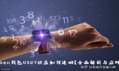imToken钱包USDT被盗如何追回？全面解析