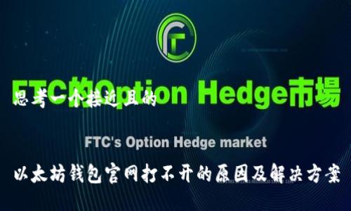 思考一个接近且的


以太坊钱包官网打不开的原因及解决方案