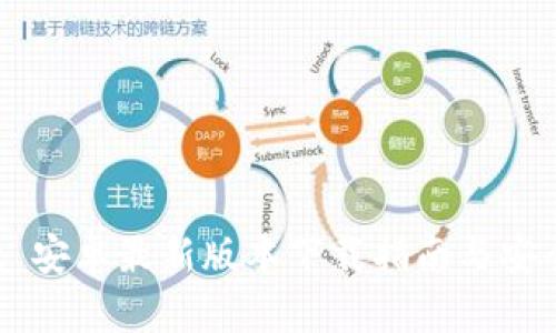 TP Wallet 安卓最新版本下载指南与安全使用技巧