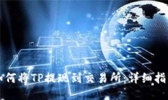 如何将TP提现到交易所：详细指南