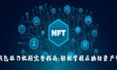 TP钱包操作视频完整指南：轻松掌握区