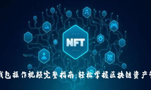 TP钱包操作视频完整指南：轻松掌握区块链资产管理