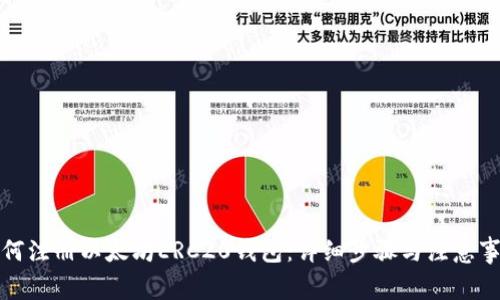 如何注册以太坊ERC20钱包:详细步骤与注意事项