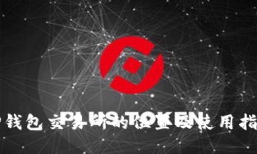 TP钱包交易所的位置及使用指南