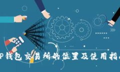 TP钱包交易所的位置及使用指南