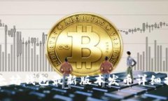 以太坊钱包最新版本发币详细指南