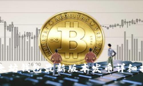 以太坊钱包最新版本发币详细指南