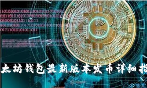 以太坊钱包最新版本发币详细指南