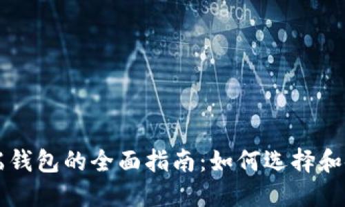 以太坊手机端钱包的全面指南：如何选择和使用最佳钱包