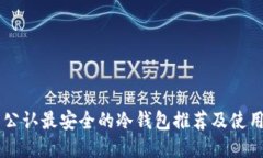 币圈公认最安全的冷钱包推荐及使用指