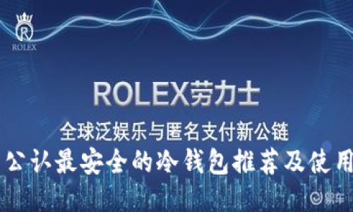 币圈公认最安全的冷钱包推荐及使用指南