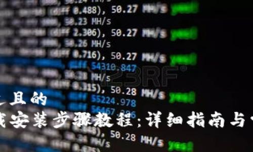 思考一个接近且的
TPTP官方下载安装步骤教程:详细指南与常见问题解答