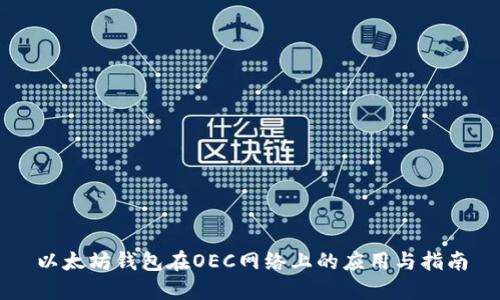 以太坊钱包在OEC网络上的应用与指南