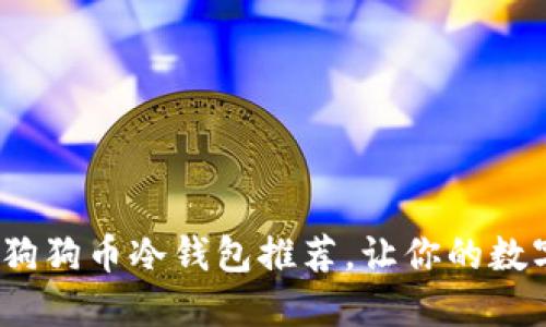 2023年最佳狗狗币冷钱包推荐,让你的数字资产更安全