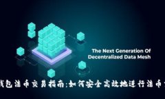 TP钱包法币交易指南：如何安全高效地