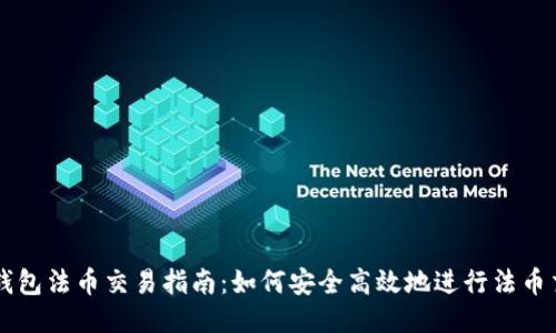 TP钱包法币交易指南:如何安全高效地进行法币交易
