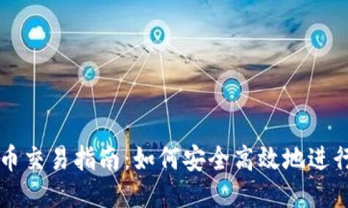 TP钱包法币交易指南:如何安全高效地进行法币交易